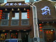 门面-八闽饭店闽南小镇(铁西店)