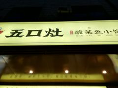 -五口灶·下饭小炒(安镇店)