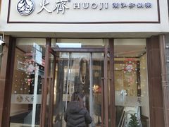 门面-火齐潮汕砂锅粥(五道口店)