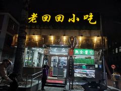 门面-老回回小吃(百万庄店)