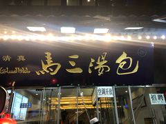 门面-清真马三汤包(回民街店)