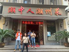 门面-潮中人·潮州菜(益乐路店)