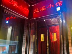 -兰溪小馆(东直门簋街店)