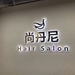 点击看大图 -尚丹尼造型