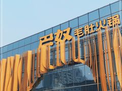-巴奴毛肚火锅概念餐厅
