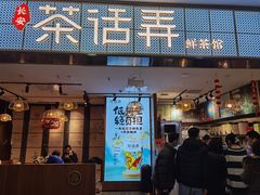-茶话弄(李家村万达店)