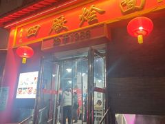 -四厂烩面(棉纺路店)