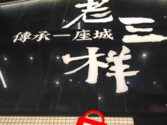 -老三样·旧食新味(万寿宫店)