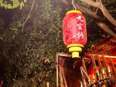 -化龙桥九宫格火锅(清水河店)