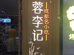 门面-蓉李记成都名小吃(合肥包河万达店)