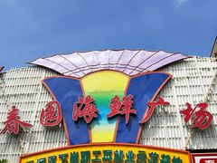 门面-春园海鲜广场D区6号(钟姐海鲜加工店)