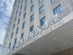 -浦东国际人才港