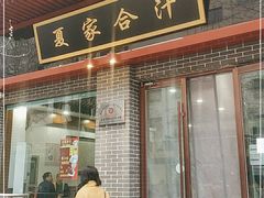 门面-夏家合汁(天润花园小区店)
