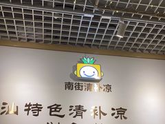 大堂-南街清补凉(黄贝岭店)
