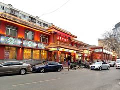 -惠丰堂饭庄·烤鸭·京味菜(翠微路店)