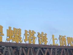 -北戴河碧螺塔海上酒吧公园