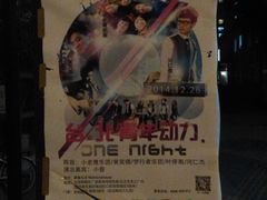 android_upload_pic-麻雀瓦舍mako live house