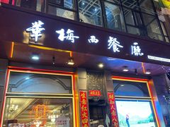 -华梅西餐厅(哈尔滨中央大街店)