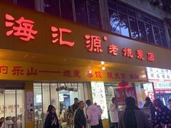 -海汇源老烧麦店(东大街总店)