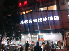 -凡老头米线砂锅(古荡新村西粮站)