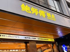 -鲍师傅糕点(八一馆店)