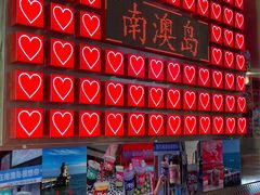 -南澳岛打卡果汁冰公司