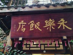 -永乐饭店