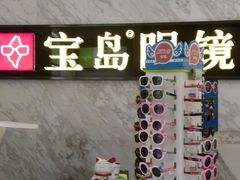 -宝岛眼镜·蔡司·依视路·青少儿近视防控验配中心(太白印象城店)