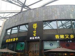 门面-犟牛家·榴莲烤肉(五棵松店)