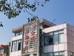 -新金盛·海鲜酒楼(盐田店)