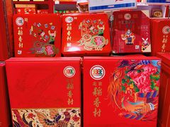 零售区-北京稻香村(华堂商场店)