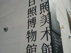 -日照市博物馆