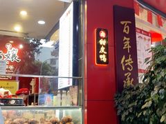 -王浩儿纪六孃甜皮鸭(东大街店)