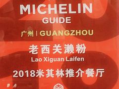 -老西关濑粉(文明路店)