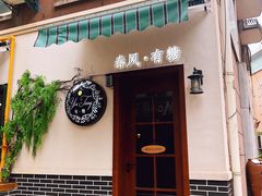 门面-春风·有糖(崇宁路店)