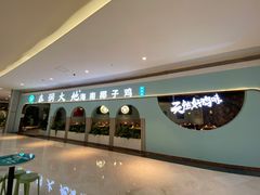 -春润大地海南椰子鸡(沙井京基百纳广场店)