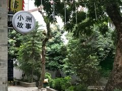 -小洲村