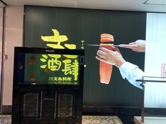 -文三酒肆自助放题(新街口友谊广场店)