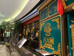 门面-八大碗·地道东北菜(佳兆业店)