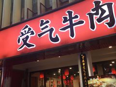 门面-受气牛肉·耙牛肉火锅(水晶郦城店)