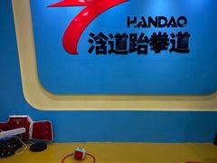 -浛道跆拳道·拳击·体适能