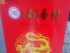 -北京稻香村(文化东路店)