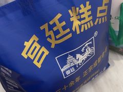 -宫廷糕点铺