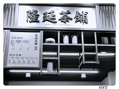 门面-隆延茶铺(学清路驹然店)