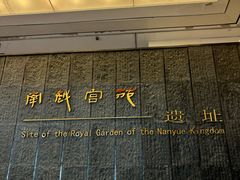 -南越王博物院(王宫展区)