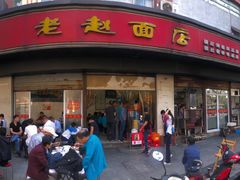 门面-老赵面店(大西路店)