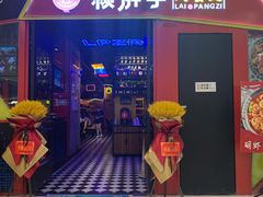 门面-赖胖子肉蟹煲(金牛万达店)