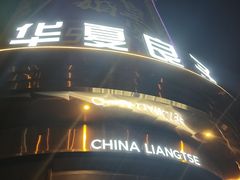 -华夏良子·足道SPA艾灸(金皇大厦店)