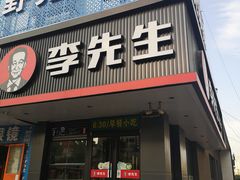 门面-李先生牛肉面大王(昌平鼓楼店)