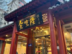 -金生隆(六铺炕店)